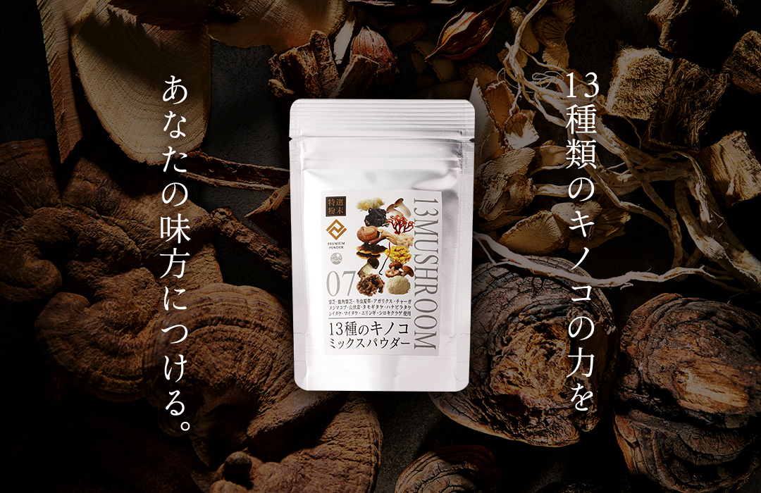 【特選粉末】13種のキノコミックスパウダー 30g