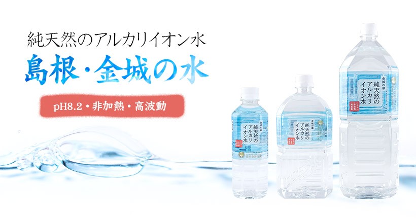 金城の華 純天然のアルカリイオン水