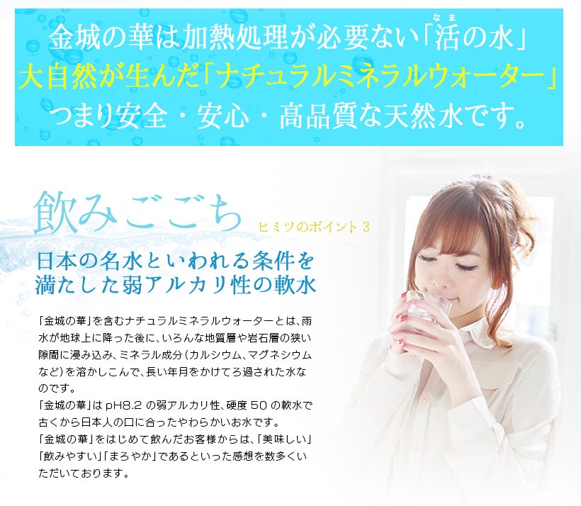金城の華 純天然のアルカリイオン水