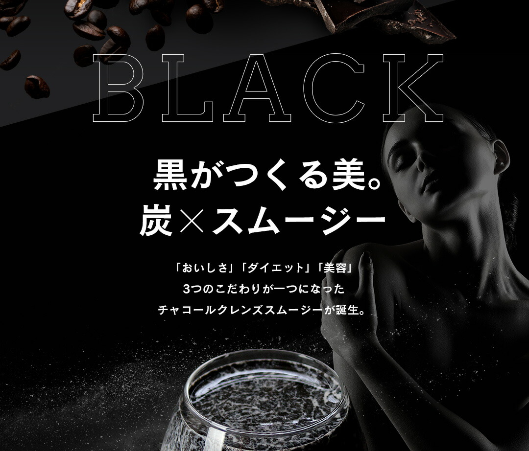 ブラックスムージー