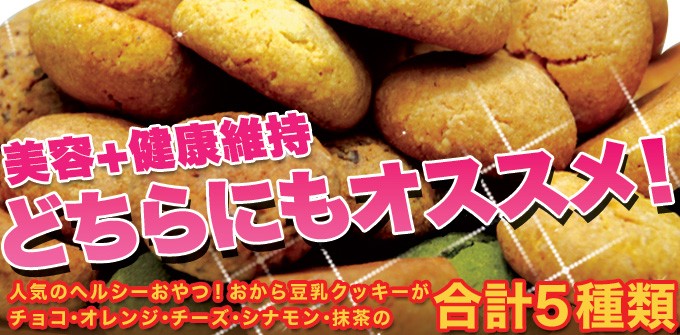 豆乳おからクッキー