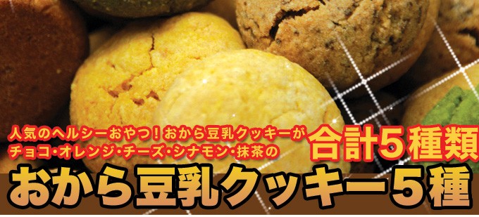 豆乳おからクッキー