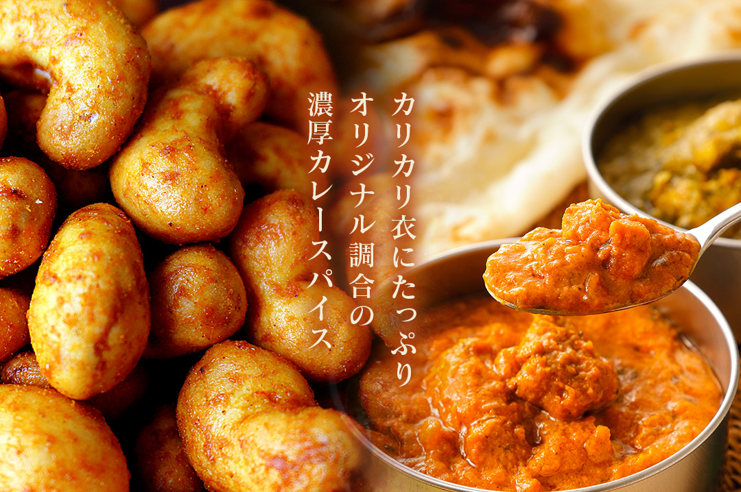 カレーカシューナッツ