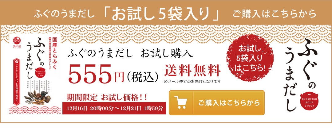 ふぐのうまだし 5袋入り