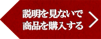 説明を見ないで 商品を購入する