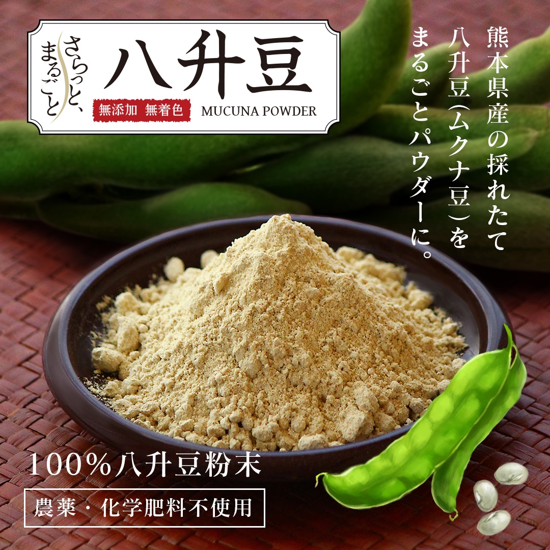 八升豆パウダー