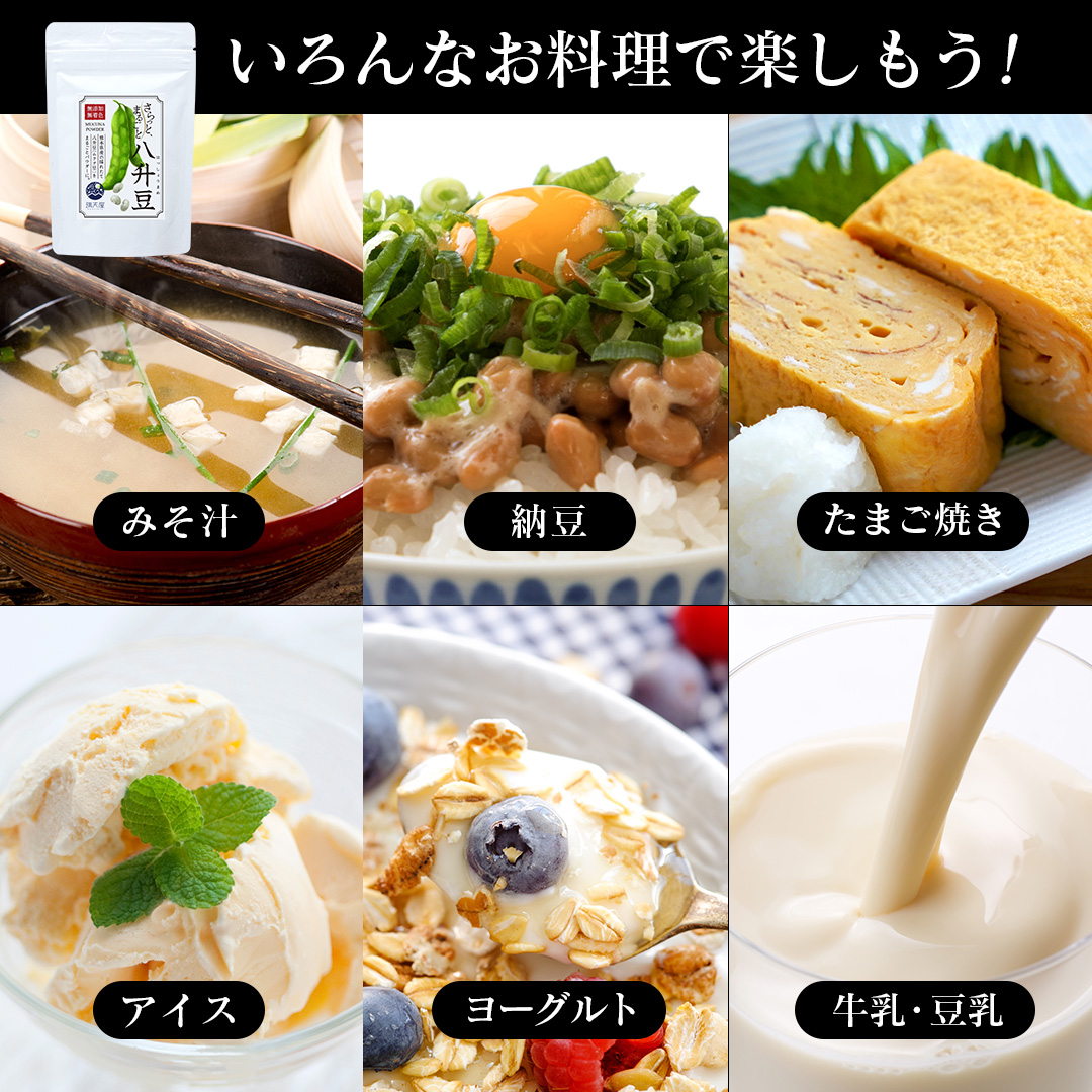 八升豆パウダー