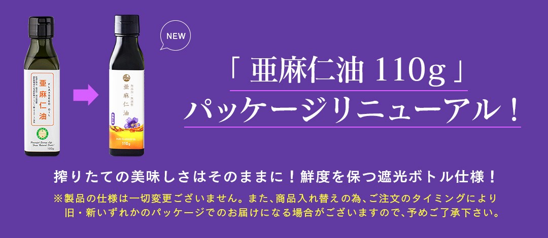 亜麻仁油110gパッケージリニューアル