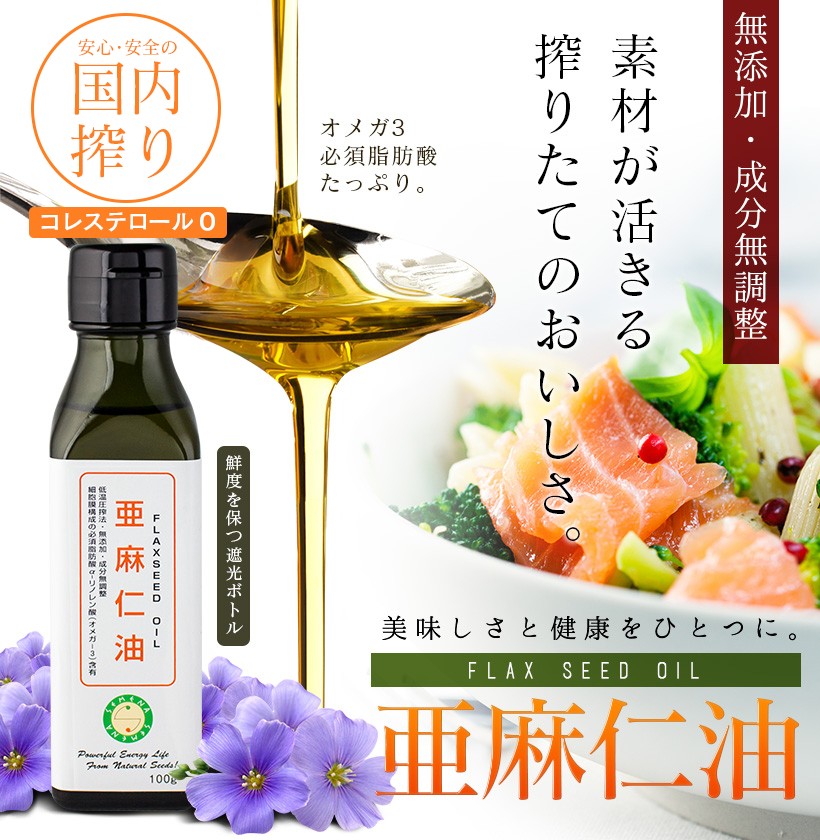 無添加・成分無調整 素材が活きる搾りたてのおいしさ。 FLAXSEED OIL 亜麻仁油｜亜麻仁油 アマニ油 アマニオイル 無添加 低温圧搾 生搾り 成分無調整