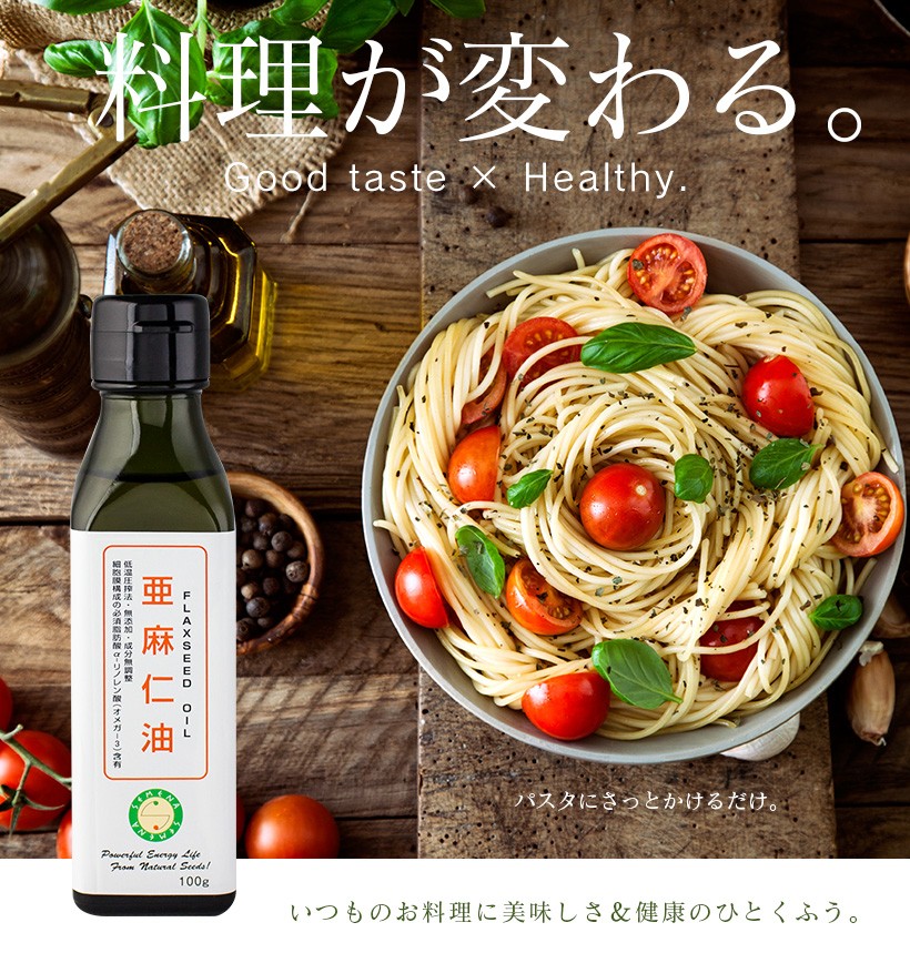 料理が変わる。Good taste × Healthy パスタにさっとかけるだけ。いつものお料理に美味しさ＆健康のひとくふう。｜亜麻仁油 アマニ油 アマニオイル 無添加 低温圧搾 生搾り 成分無調整