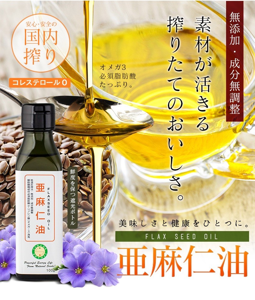 無添加・成分無調整 素材が活きる搾りたてのおいしさ。 FLAXSEED OIL 亜麻仁油｜亜麻仁油 アマニ油 アマニオイル 無添加 低温圧搾 生搾り 成分無調整