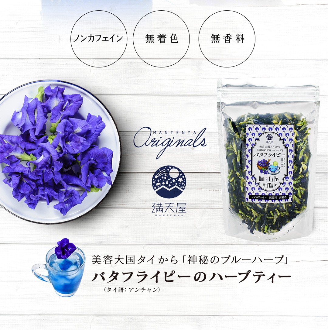 青いお茶 バタフライピー 花弁タイプ 50g ブルーハーブティー Mmbk 50x1 001 満天屋 Mantenya 通販 Yahoo ショッピング