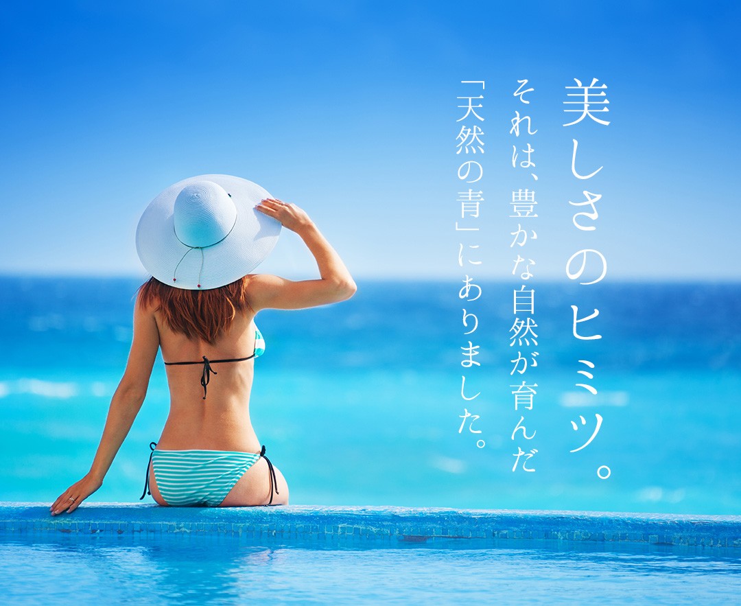 美しさのヒミツ。それは、豊かな自然が育んだ「天然の青」にありました。