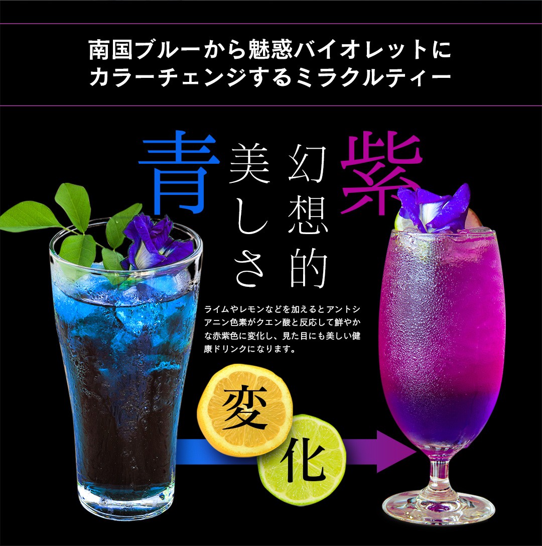南国ブルーから魅惑バイオレットにカラーチェンジするミラクルティー。ライムやレモンなどを加えるとアントシアニン色素がクエン酸と反応して鮮やかな赤紫色に変化し、見た目にも美しい健康ドリンクになります。
