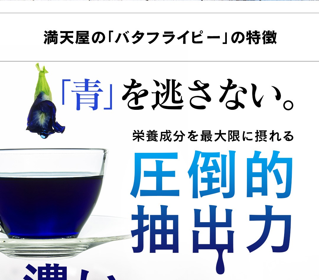 ＜満天屋の「バタフライピー」の特徴＞「青」を逃さない。栄養成分を最大限に摂れる圧倒的な抽出力。