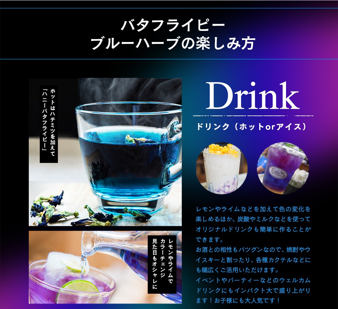 ＜バタフライピーブルーハーブの楽しみ方＞●ドリンク（ホットorアイス）