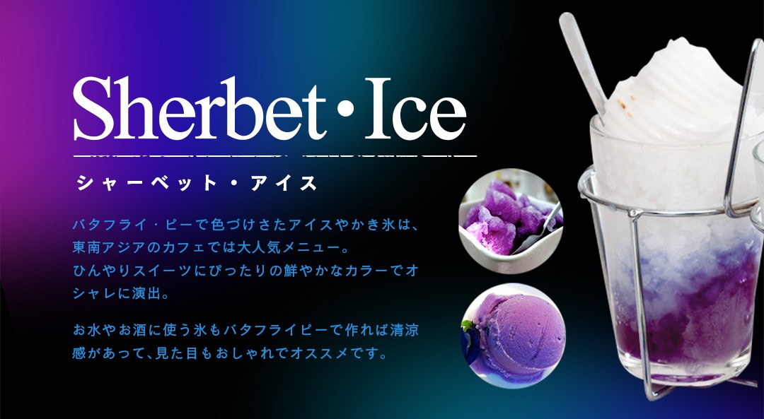 ●シャーベット・アイス