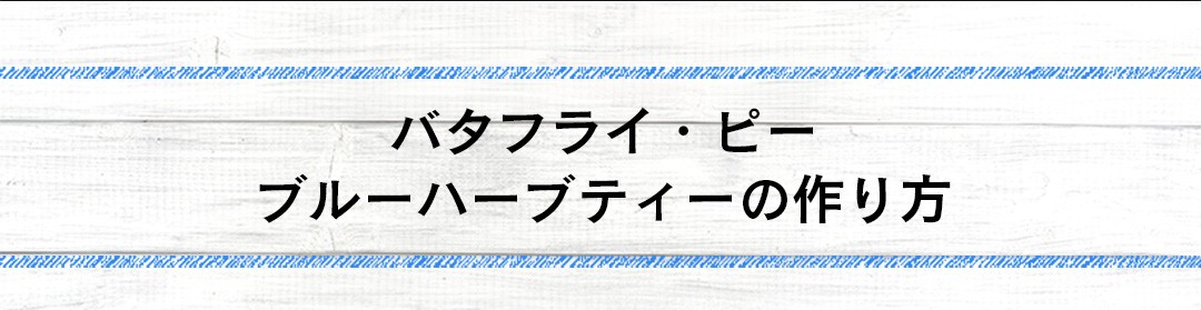 ＜バタフライ・ピーブルーハーブティーの作り方＞
