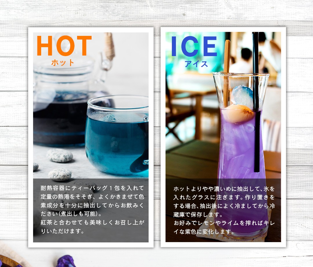 ＜ホット＞耐熱容器にティーバッグ１包を入れて定量の熱湯をそそぎ、よくかきまぜて色素成分を十分に抽出してからお飲みください（煮出しも可能）。＜アイス＞ホットよりやや濃いめに抽出して、氷を入れたグラスに注ぎます。 