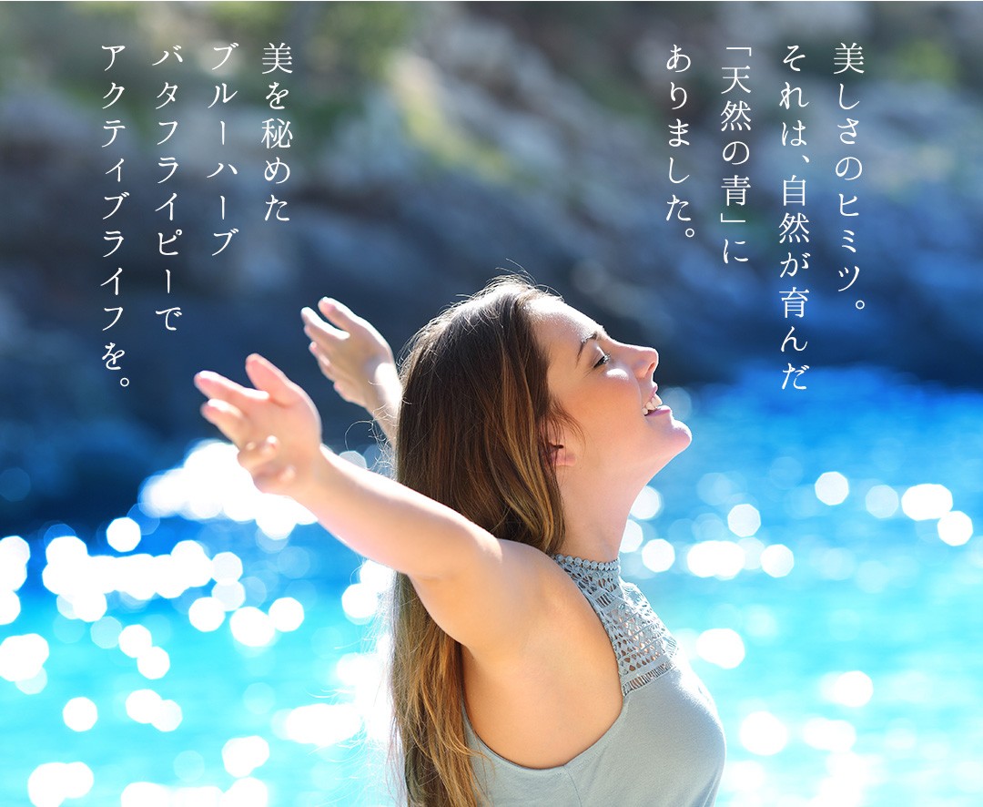 美しさのヒミツ。それは、自然が育んだ「天然の青」にありました。美を秘めたブルーハーブバタフライピーでアクティブライフを。