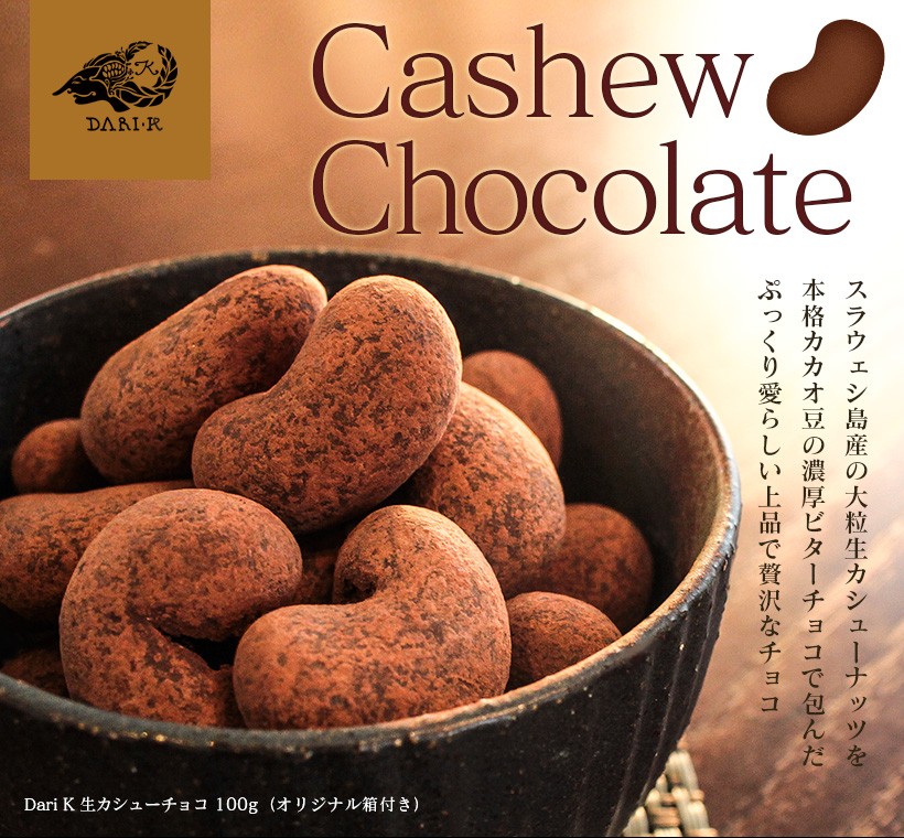 生カシューチョコ・スイーツ・高級・チョコレート