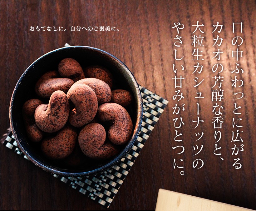 生カシューチョコ・スイーツ・高級・チョコレート