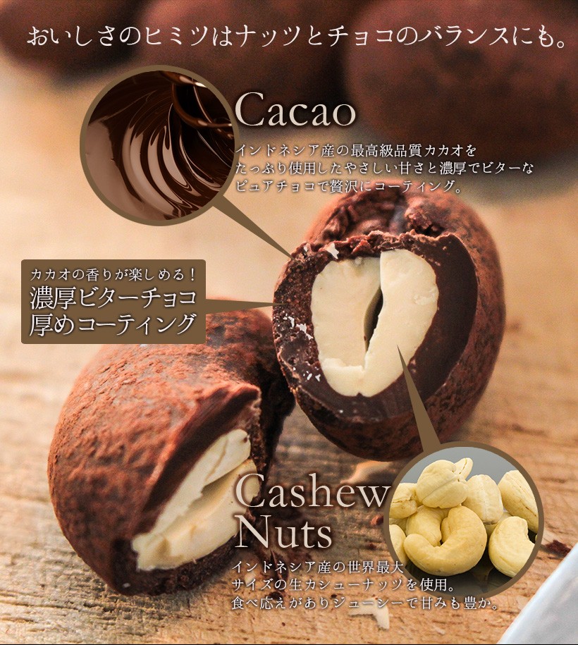 生カシューチョコ・スイーツ・高級・チョコレート