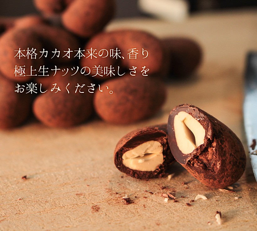 生カシューチョコ・スイーツ・高級・チョコレート