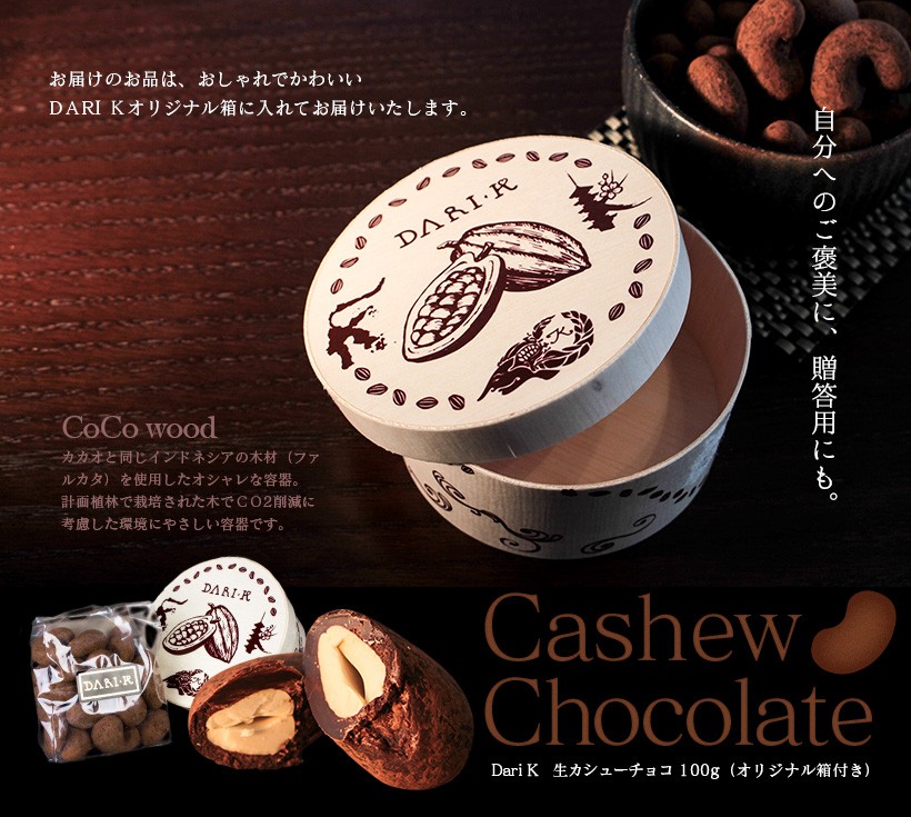 生カシューチョコ・スイーツ・高級・チョコレート