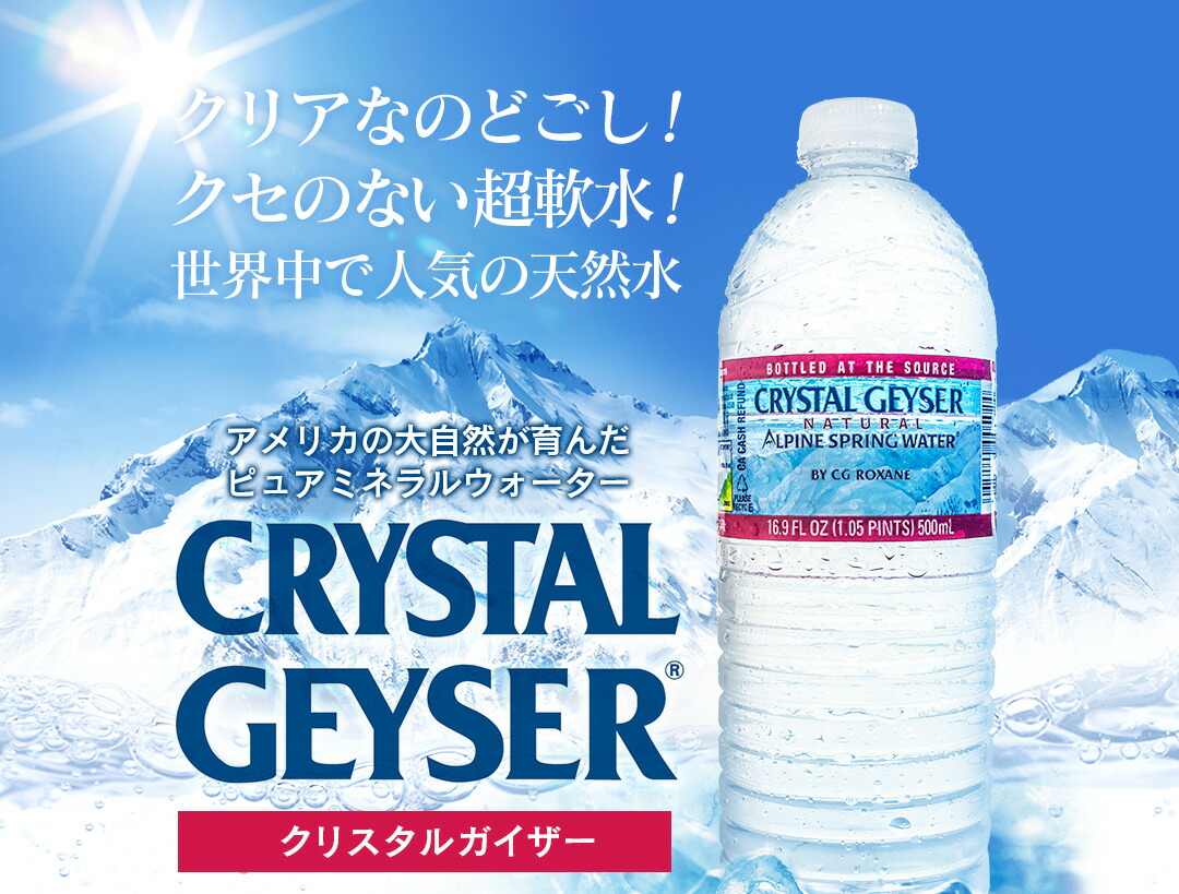 クリスタルガイザー Crystal Geyser