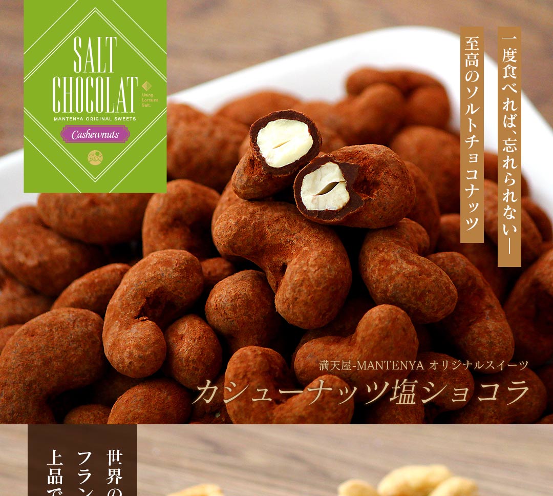 カシューナッツ塩ショコラ