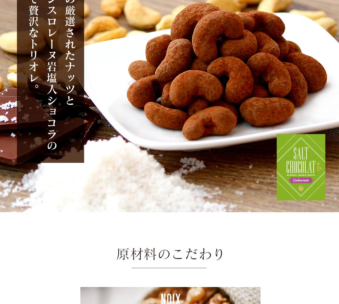 カシューナッツ塩ショコラ