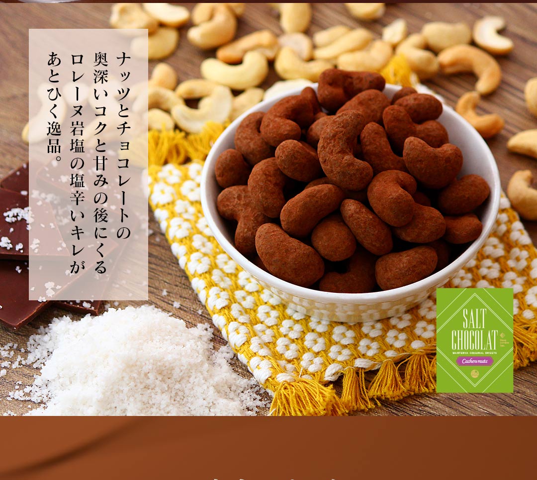 カシューナッツ塩ショコラ