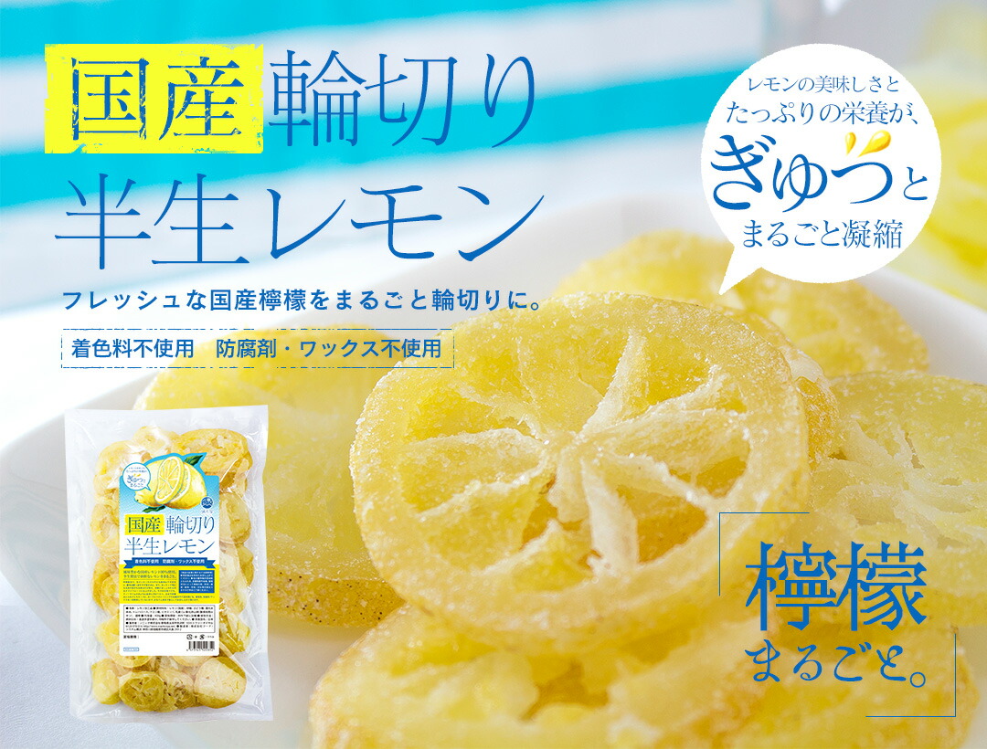 国産 輪切り 半生レモン 120g（ 国産レモン ドライフルーツ レモン