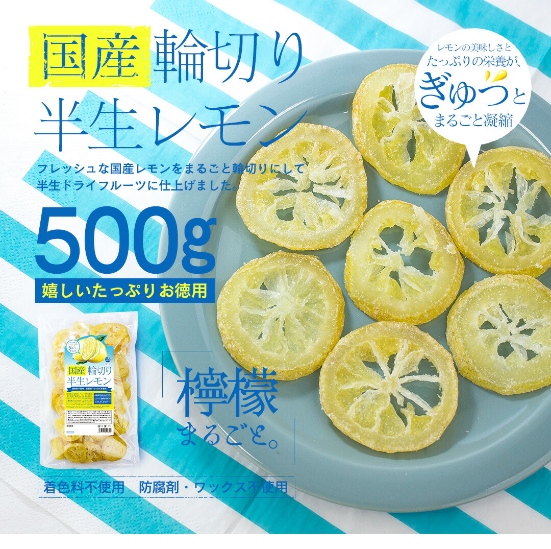 国産 輪切り 半生レモン 120g（ 国産レモン ドライフルーツ レモン