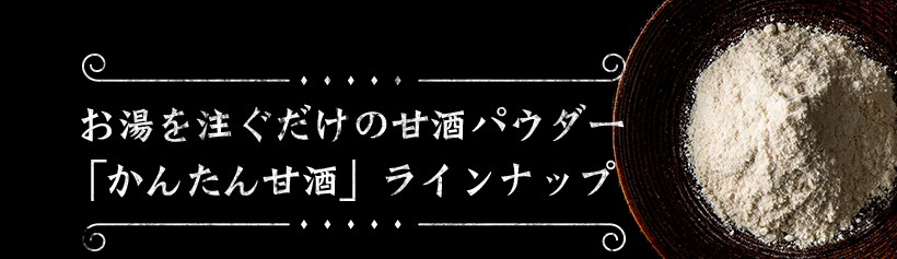  |本格パウダー甘酒 お湯を注ぐだけ かんたん甘酒ミルク 120g ノンアルコール 粉末 あまざけ 米麹 酒粕 吟醸 無添加 米こうじ おたまや スーパーフード