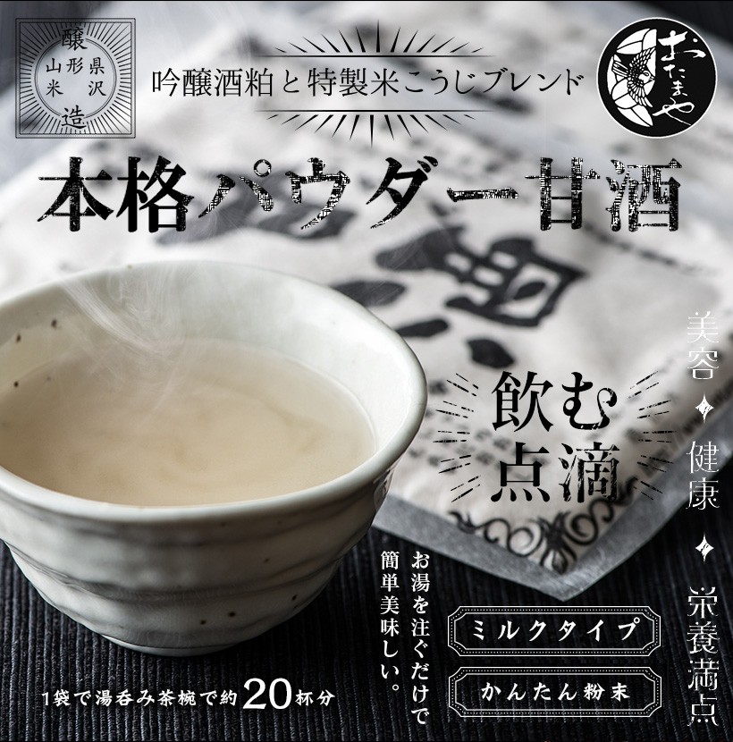  とってもミルキーな牛乳甘酒テイスト 酒粕を粉末にしたものをベースに米麹粉末とミルクパウダーなどを加え、そこに砂糖を入れて出来上がりました。育ち盛りのお子様に酒粕の酵素・栄養素と牛乳の鉄分やカルシウムを同時におぎない、牛乳が嫌いなお子様でも脂肪分を軽くし飲みやすくしました。|本格パウダー甘酒 お湯を注ぐだけ かんたん甘酒ミルク 120g ノンアルコール 粉末 あまざけ 米麹 酒粕 吟醸 無添加 米こうじ おたまや スーパーフード