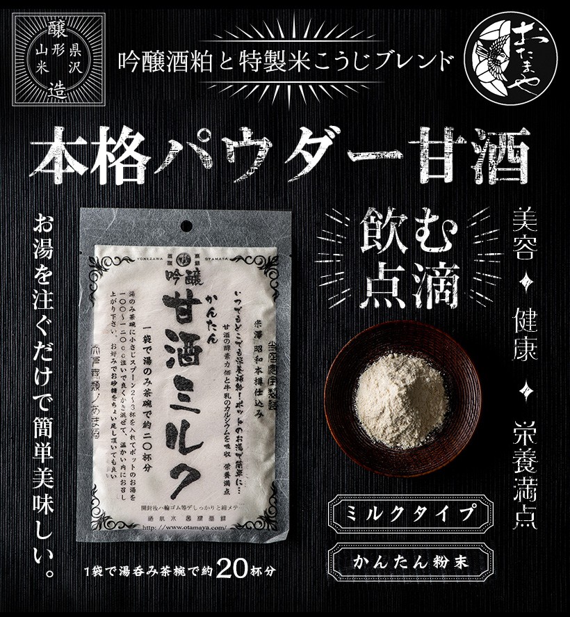 本格パウダー甘酒 飲む点滴 美容 健康 栄養満天 無添加 ノンアルコール おたまや お湯を注ぐだけで簡単美味しい |本格パウダー甘酒 お湯を注ぐだけ かんたん甘酒ミルク 120g ノンアルコール 粉末 あまざけ 米麹 酒粕 吟醸 無添加 米こうじ おたまや スーパーフード