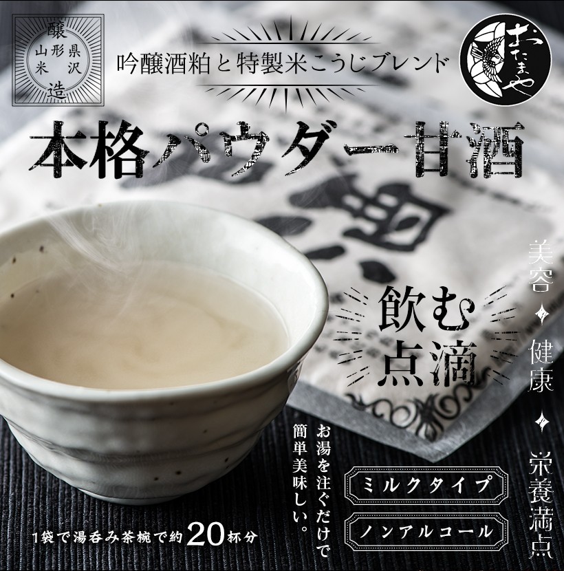 本格パウダー甘酒 飲む点滴 美容 健康 栄養満天 無添加 ノンアルコール おたまや お湯を注ぐだけで簡単美味しい |本格パウダー甘酒 お湯を注ぐだけ かんたん甘酒ミルク 120g ノンアルコール 粉末 あまざけ 米麹 酒粕 吟醸 無添加 米こうじ おたまや スーパーフード