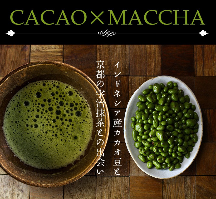 CACAO×MACCHA インドネシア産焙煎カカオ豆と京都の宇治抹茶との出会い｜チョコレート カカオ カカオニブ カカオ豆 抹茶 宇治抹茶 焙煎 スイーツ ポリフェノール