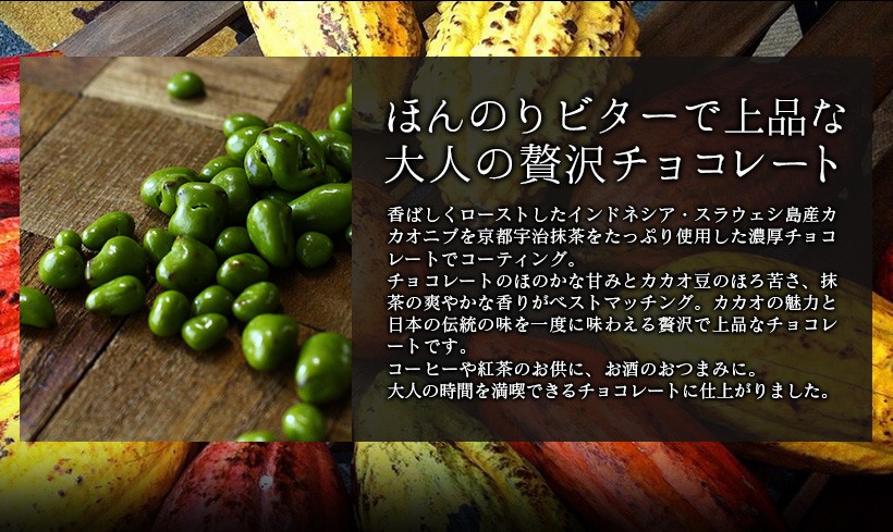 ほんのりビターで上品な大人の贅沢チョコレート 香ばしくローストしたインドネシア・スラウェシ島産カカオニブを京都宇治抹茶をたっぷり使用した濃厚チョコレートでコーティング。チョコレートのほのかな甘みとカカオ豆のほろ苦さ、抹茶の爽やかな香りがベストマッチング。カカオの魅力と日本の伝統の味を一度に味わえる贅沢で上品なチョコレートです。コーヒーや紅茶のお供に、お酒のおつまみに。大人の時間を満喫できるチョコレートに仕上がりました。｜チョコレート カカオ カカオニブ カカオ豆 抹茶 宇治抹茶 焙煎 スイーツ ポリフェノール