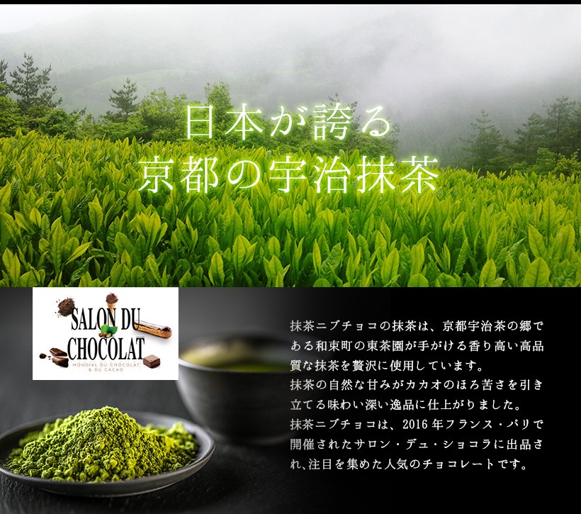 日本が誇る京都の宇治抹茶 抹茶ニブチョコの抹茶は、京都宇治抹茶の郷である和束町の東茶園が手がける香り高い高品質な抹茶を贅沢に使用しています。抹茶の自然な甘みがカカオのほろ苦さを引き立てる味わい深い逸品に仕上がりました。抹茶ニブチョコは、2016年フランス・パリで開催されたサロン・デュ・ショコラに出品され、注目を集めた人気のチョコレートです。｜チョコレート カカオ カカオニブ カカオ豆 抹茶 宇治抹茶 焙煎 スイーツ ポリフェノール
