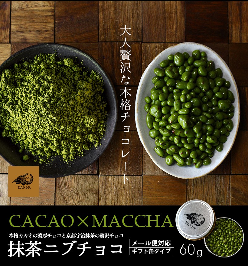 大人贅沢な本格チョコレート CACAO×MACCHA 本格カカオの濃厚チョコと京都宇治抹茶の贅沢チョコ 抹茶ニブチョコ メール便対応 ギフト缶タイプ 60g｜チョコレート カカオ カカオニブ カカオ豆 抹茶 宇治抹茶 焙煎 スイーツ ポリフェノール