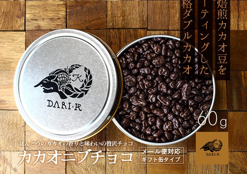 ほんとうのカカオの香りと味わいの贅沢チョコ カカオニブチョコ メール便対応 ギフト缶タイプ 60g｜チョコレート カカオ カカオニブ カカオ豆 焙煎 スイーツ ポリフェノール