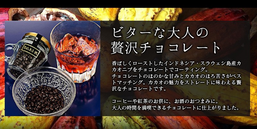 ビターな大人の贅沢チョコレート 香ばしくローストしたインドネシア・スラウェシ島産カカオニブをチョコレートでコーティング。チョコレートのほのかな甘みとカカオのほろ苦さがベストマッチング。カカオの魅力をストレートに味わえる贅沢なチョコレートです。 コーヒーや紅茶のお供に、お酒のおつまみに。大人の時間を満喫できるチョコレートに仕上がりました。｜チョコレート カカオ カカオニブ カカオ豆 焙煎 スイーツ ポリフェノール