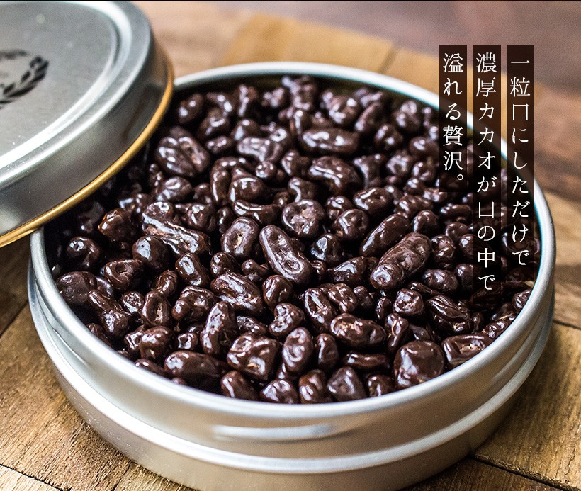 一粒口にしただけで濃厚カカオが口の中で溢れる贅沢。｜チョコレート カカオ カカオニブ カカオ豆 焙煎 スイーツ ポリフェノール