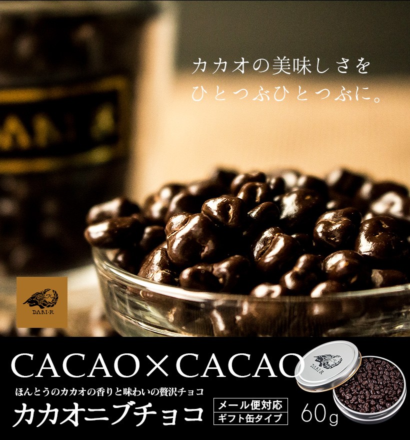 カカオの美味しさをひとつぶひとつぶに。 CACAO×CACAO ほんとうのカカオの香りと味わいの贅沢チョコ カカオニブチョコ メール便対応 ギフト缶タイプ 60g｜チョコレート カカオ カカオニブ カカオ豆 焙煎 スイーツ ポリフェノール