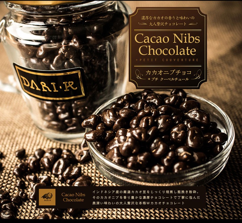 カカオニブチョコ ～ポリフェノールたっぷりのダブルカカオ～ 65g