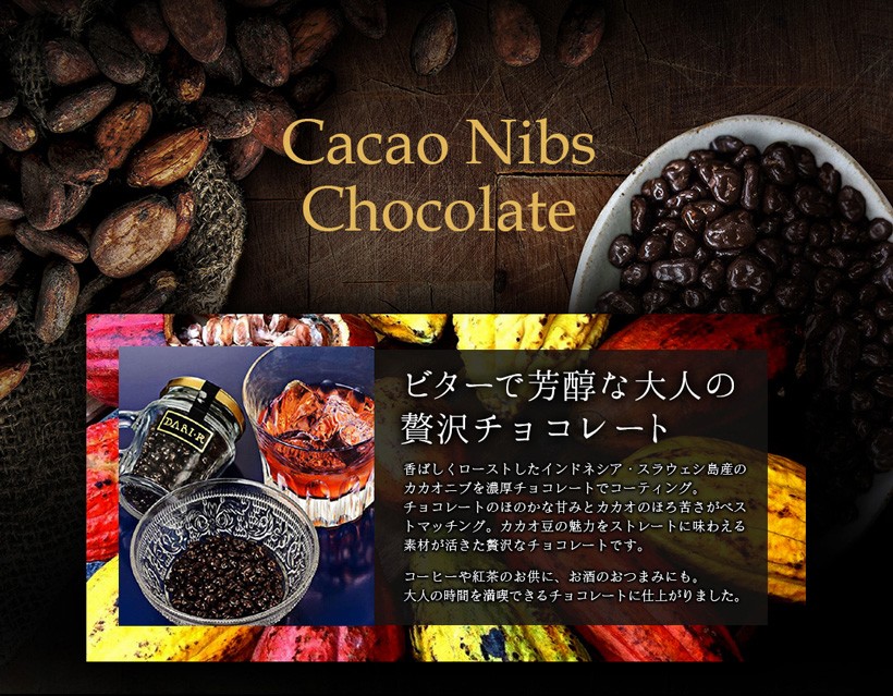 カカオニブチョコ ～ポリフェノールたっぷりのダブルカカオ～ 65g