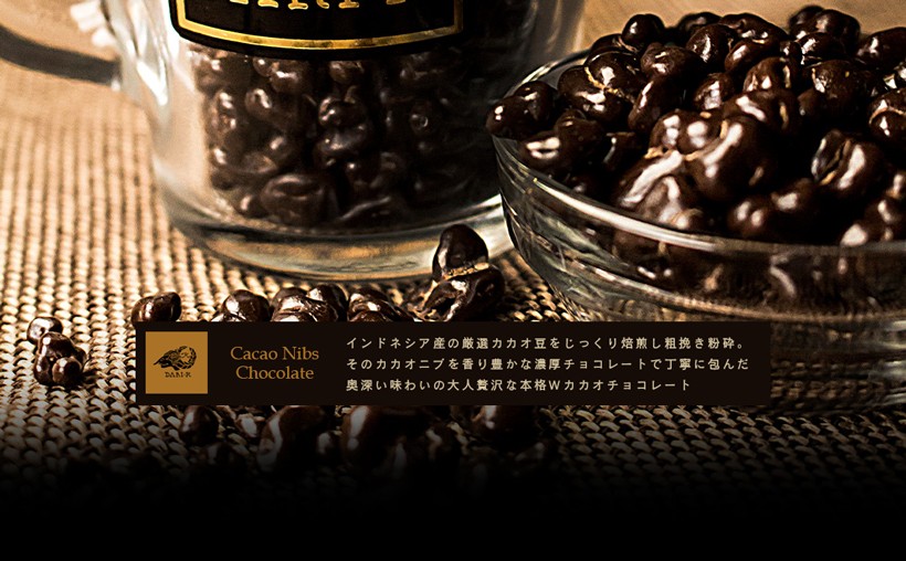カカオニブチョコ ～ポリフェノールたっぷりのダブルカカオ～ 65g